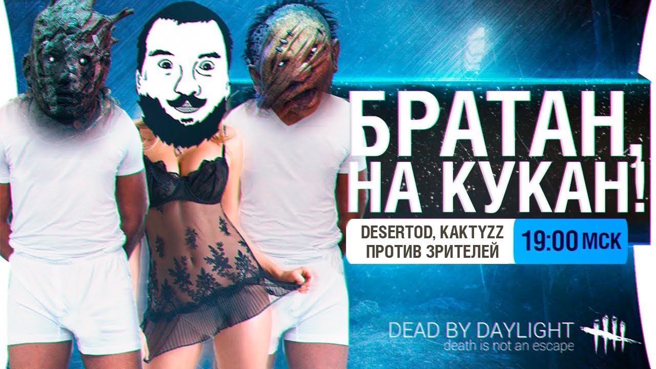 БРАТАН, НА КУКАН ! - Dead by Daylight