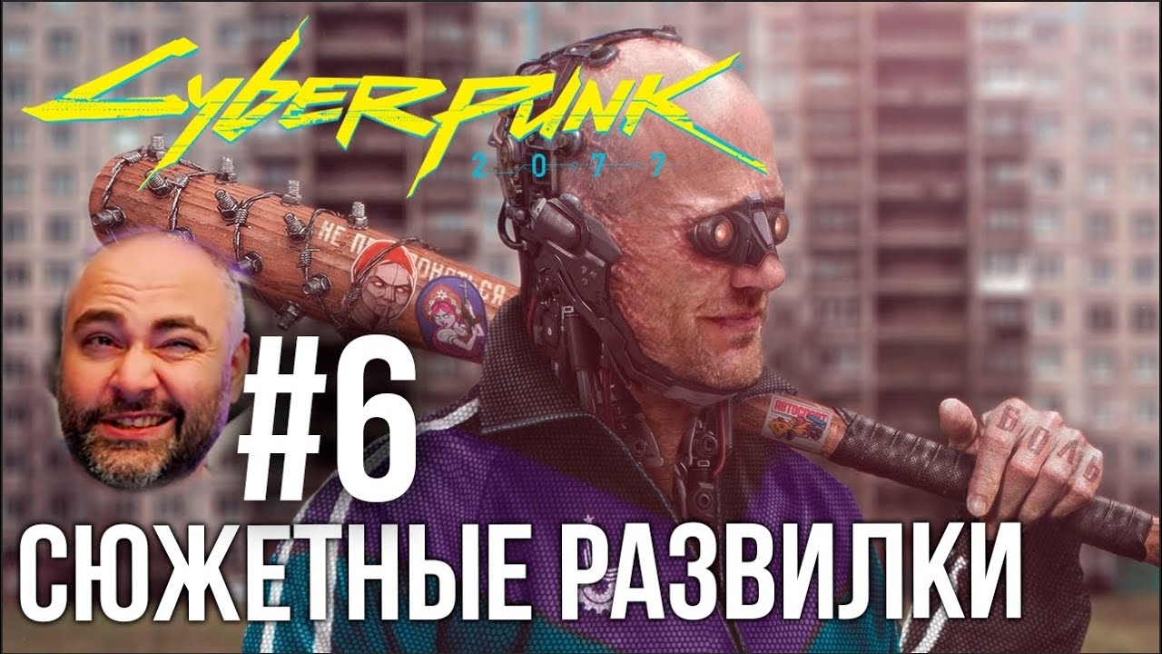 #Кбрпнк2077 Вспышки №6 - Главные квесты, такие главные | Cyberpunk 2077 1.5