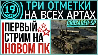 Превью: ПЕРВЫЙ стрим на новом ПК. СТРАДАЮ на CrusaderSP.