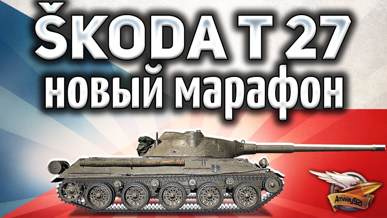 ОБЗОР: Škoda T 27 - Новый Марафон Чешские каникулы - Награды вас удивят - Гайд