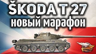 Превью: ОБЗОР: Škoda T 27 - Новый Марафон Чешские каникулы - Награды вас удивят - Гайд