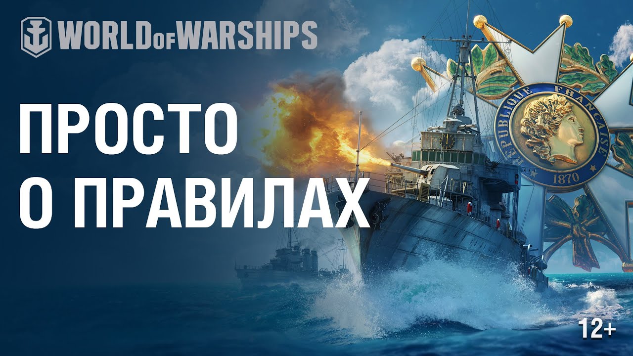 Французские эсминцы: просто о правилах | World of Warships