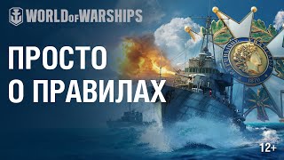 Превью: Французские эсминцы: просто о правилах | World of Warships