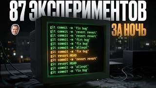 Превью: AutoResearch от Карпаты — AI проводит эксперименты за тебя. Полный разбор + мои тесты