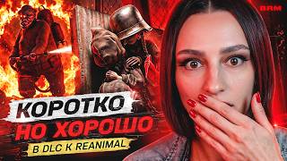 Превью: КОРОТКО, НО ХОРОШО В DLC К REAMIMAL С BRM