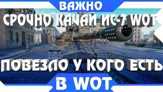 Превью: КАЧАЙ ИС-7, ДЛЯ ВЛАДЕЛЬЦЕВ КРУТАЯ ХАЛЯВА БУДЕТ