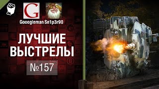 Превью: Лучшие выстрелы №157 - от Gooogleman и Sn1p3r90 [World of Tanks]