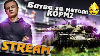 Превью: ★ КОРМ2 на Глобальной карте ★