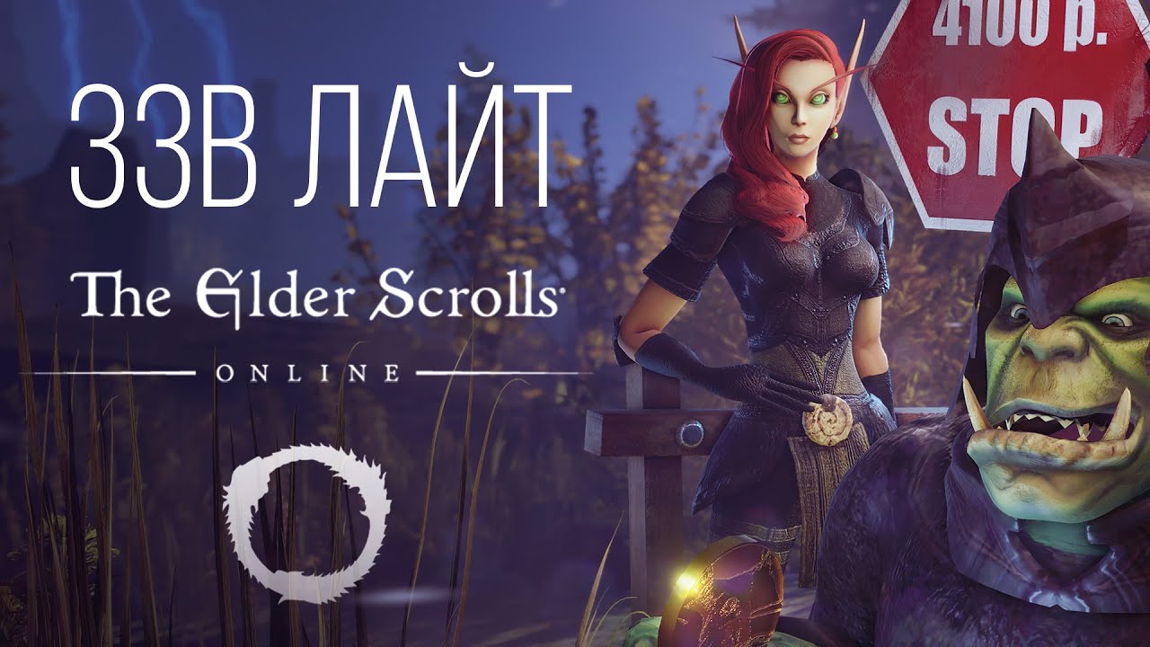 [ЗЗВ Лайт #8] Обзор The Elder Scrolls Online или 4100 руб