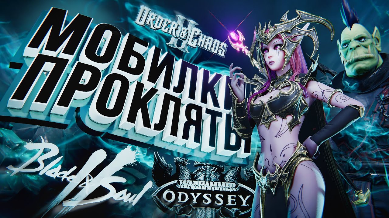 МОБИЛКИ ПРОКЛЯТЫ – Warhammer: Odyssey, Blade & Soul 2, Order and Chaos 2