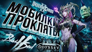 Превью: МОБИЛКИ ПРОКЛЯТЫ – Warhammer: Odyssey, Blade & Soul 2, Order and Chaos 2