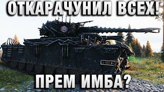 Превью: ОТКАРАЧУНИЛ ВСЕХ! ПРЕМ ИМБА?