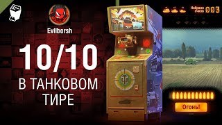 Превью: 10 из 10 в танковом тире [World of Tanks]