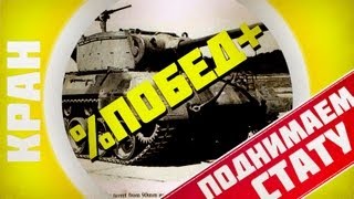 Превью: Как поднять % побед и найти хороший взвод в World of Tanks?