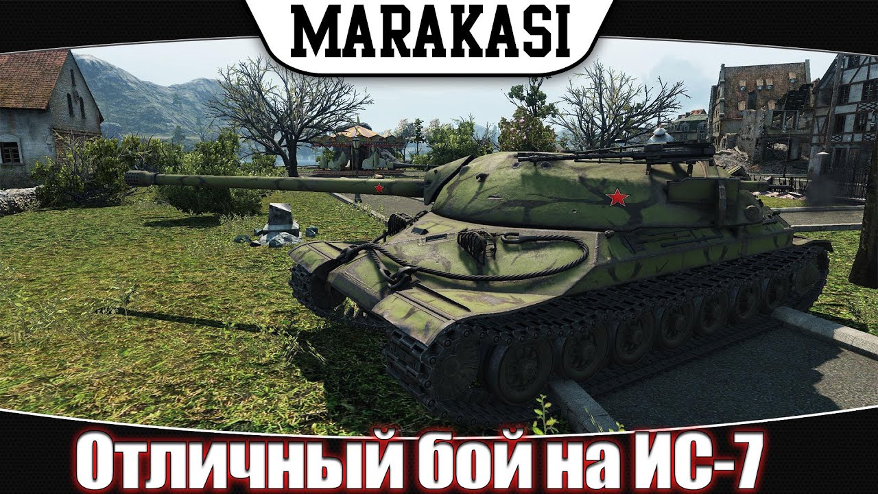 Отличный бой на ИС-7 World of Tanks 0.9.7