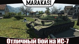 Превью: Отличный бой на ИС-7 World of Tanks 0.9.7