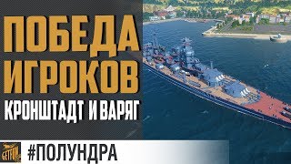 Превью: Варяг, Кронштадт и другие новости #полундра