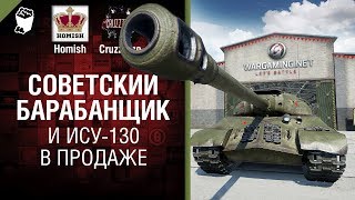 Превью: Советский барабанщик и ИСУ-130 в продаже - Танконовости №247 - От Homish и Cruzzzzzo