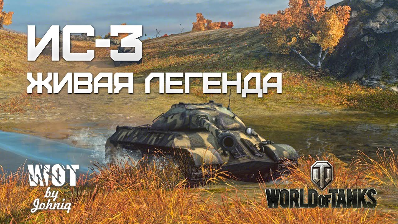ИС-3 Живая Легенда World of Tanks (Промо)