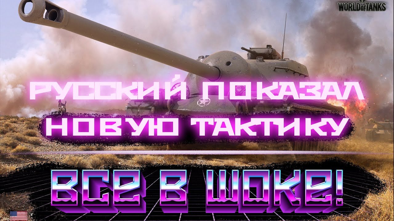 РУССКИЙ ПОРАЗИЛ ВСЕХ ГЕНИАЛЬНОЙ ТАКТИКОЙ! ВЫНЕС ВСЕХ НА РАЗ С ЧИТЕРСКОЙ ПОЗИЦИИ В   world of tanks