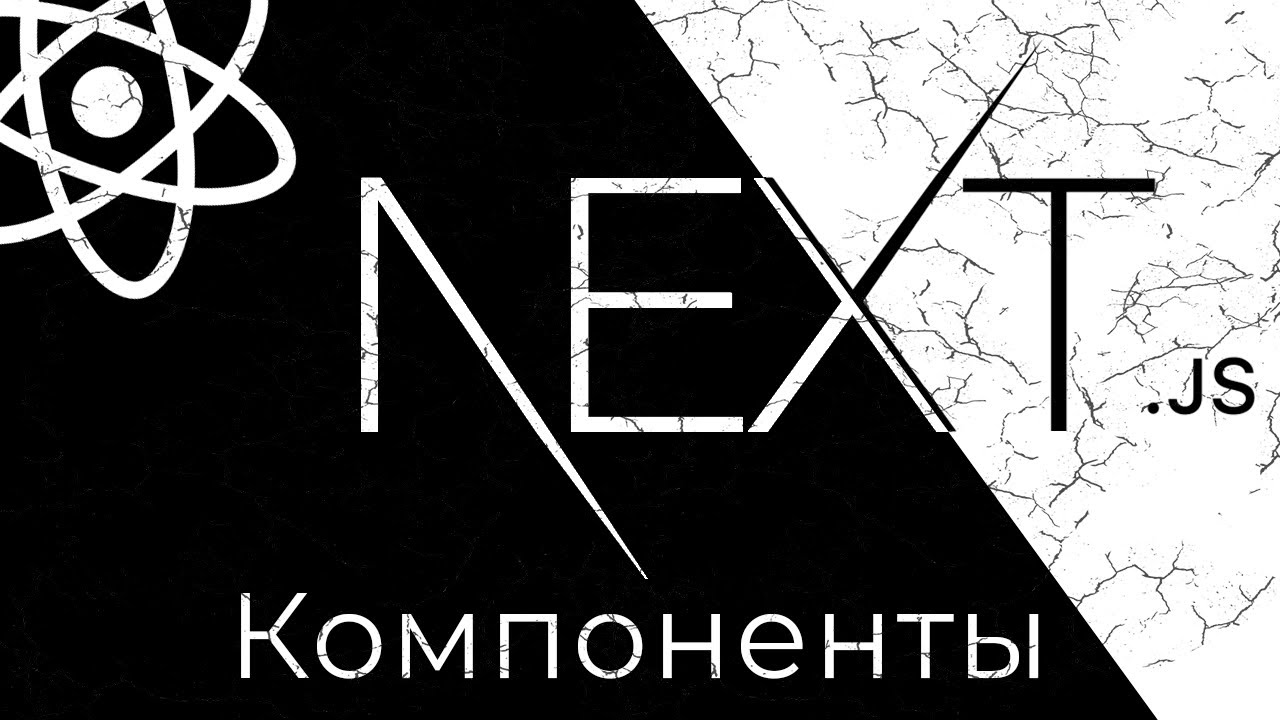 Next.js #3 Макет и компоненты (Layout &amp; Components)