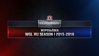 Превью: Silver Series Season l 2015-2016 DRAW