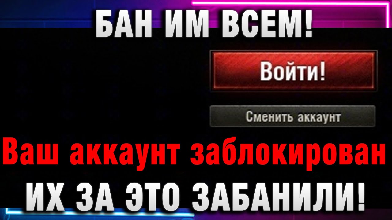 БАН ИМ ВСЕМ! ИХ ЗА ЭТО ЗАБЛОКИРОВАЛИ НАВСЕГДА!