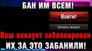 Превью: БАН ИМ ВСЕМ! ИХ ЗА ЭТО ЗАБЛОКИРОВАЛИ НАВСЕГДА!