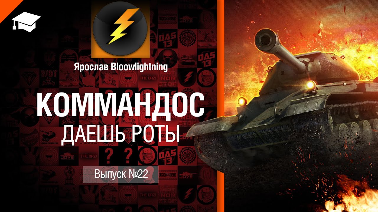 Коммандос №22: Даешь Роты - от Bloowlightning [World of Tanks]