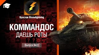 Превью: Коммандос №22: Даешь Роты - от Bloowlightning [World of Tanks]