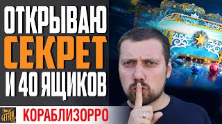 Превью: ОТКРЫТИЕ  ЕЩЕ 40 БОЛЬШИХ НОВОГОДНИХ ПОДАРКА ⚓ World of Warships