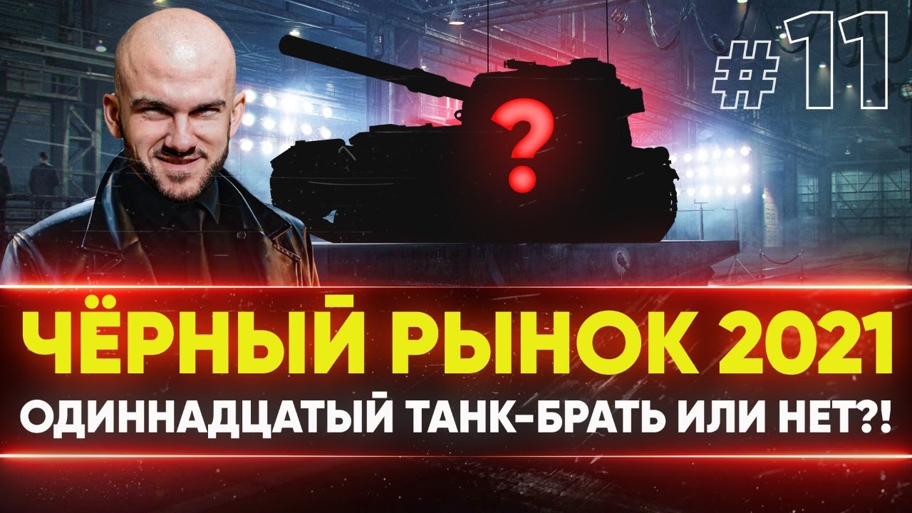 ЧЁРНЫЙ РЫНОК WoT 2021 - ДЕНЬ 6! AMX 50 Foch 155 - ОДИННАДЦАТЫЙ ЛОТ!