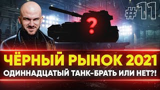 Превью: ЧЁРНЫЙ РЫНОК WoT 2021 - ДЕНЬ 6! AMX 50 Foch 155 - ОДИННАДЦАТЫЙ ЛОТ!