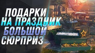 Превью: ПОДАРКИ НА ПРАЗДНИК В WOT 2019 - ЗАГЛЯНИ В АНГАР, ТАМ СЮРПРИЗ! ПРЕМ ТАНКИ И ЭКИПАЖ world of tanks