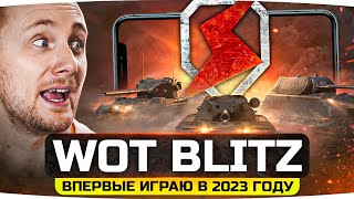 Превью: ВПЕРВЫЕ ИГРАЮ В TANKS BLITZ В 2023 ГОДУ ● Легендарка, Гравитация и Новые Танки!