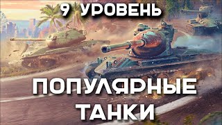 Превью: ТОП 10 ТАНКОВ в МИРЕ ТАНКОВ на 9 УРОВНЕ в 2023 по КОЛИЧЕСТВУ БОЁВ