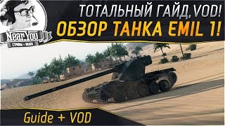 Превью: ТОТАЛЬНЫЙ ОБЗОР - Emil 1! Гайд + VOD от Near_You. Часть 1