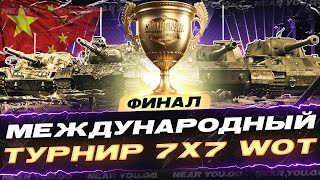 Превью: ФИНАЛ - МЕЖДУНАРОДНЫЙ ТУРНИР 7x7 WoT В КИТАЙ!