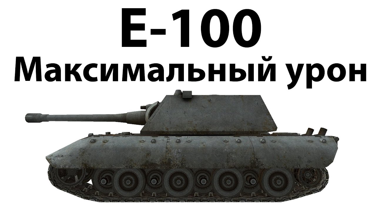 E-100 - Максимальный урон