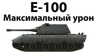 Превью: E-100 - Максимальный урон