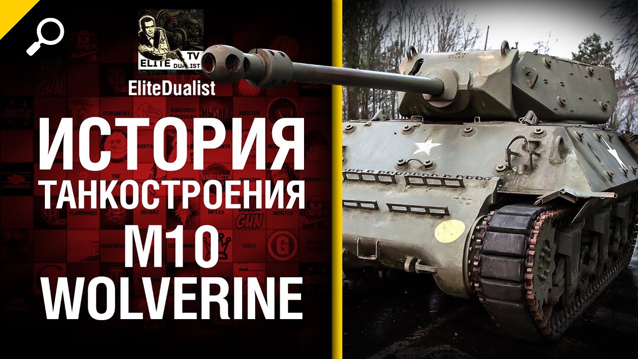 M10 Wolverine - История танкостроения - от EliteDualist Tv