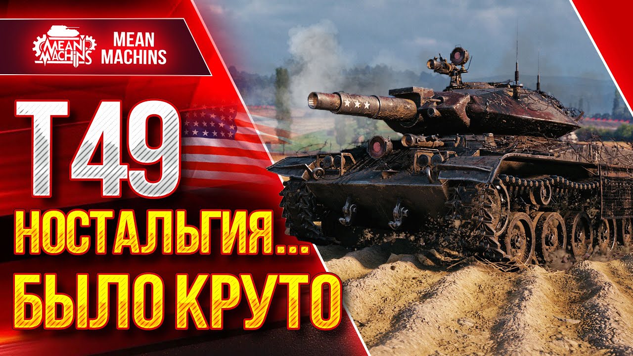 Т49 НА ДРОБАНЕ...НОСТАЛЬГИЯ ● WoT Это Было Круто ● ЛучшееДляВас