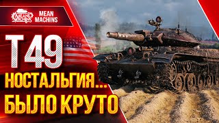 Превью: Т49 НА ДРОБАНЕ...НОСТАЛЬГИЯ ● WoT Это Было Круто ● ЛучшееДляВас