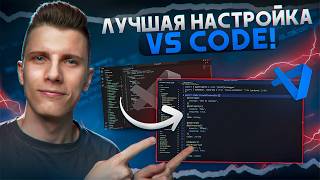 Превью: Свежая НАСТРОЙКА VS CODE 2.0 [Расширения / Снипеты / Хоткеи]