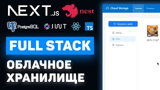 Превью: Продвинутый Fullstack-курс разработки облачного хранилища на NextJS + NestJS (Middle / Senior)