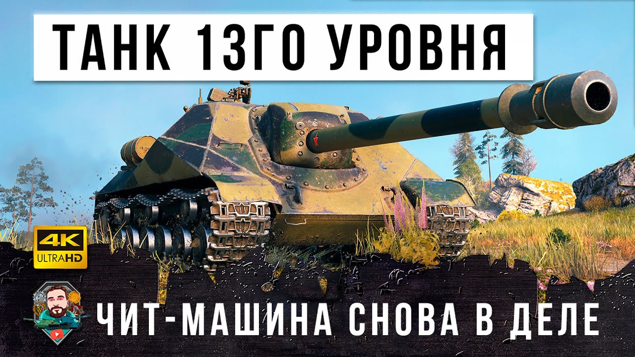 Лучше не попадаться ему в прицел! Этот коварный танк является хищником в World of Tanks!