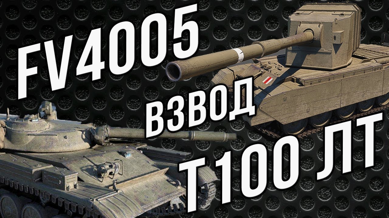 Т-100 ЛТ + FV4005 = ТОП Взвод на Засвет. EviL GrannY + Vspishka