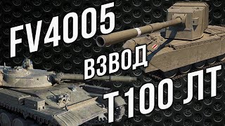 Превью: Т-100 ЛТ + FV4005 = ТОП Взвод на Засвет. EviL GrannY + Vspishka