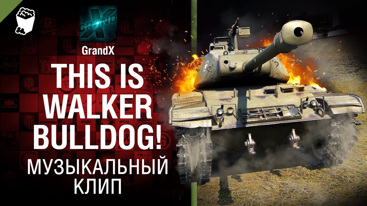 THIS IS WALKER BULLDOG! - музыкальный клип от GrandX