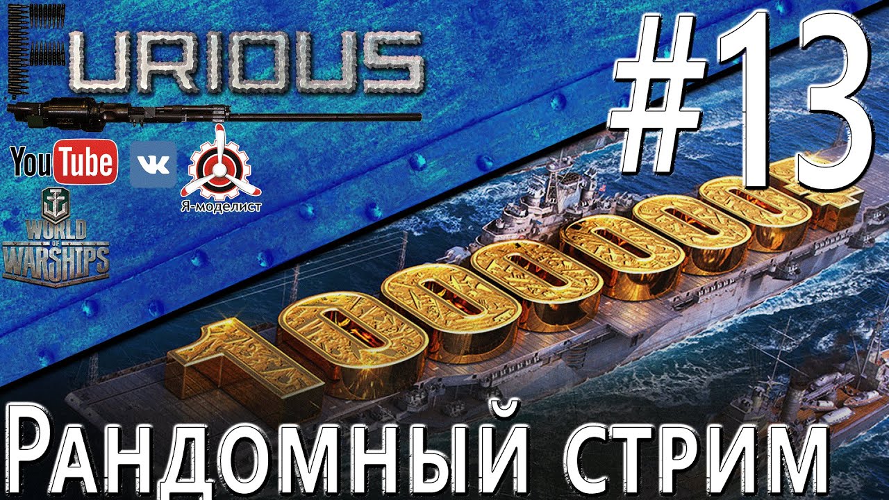 Рандомный стрим #13 / World of Warships /
